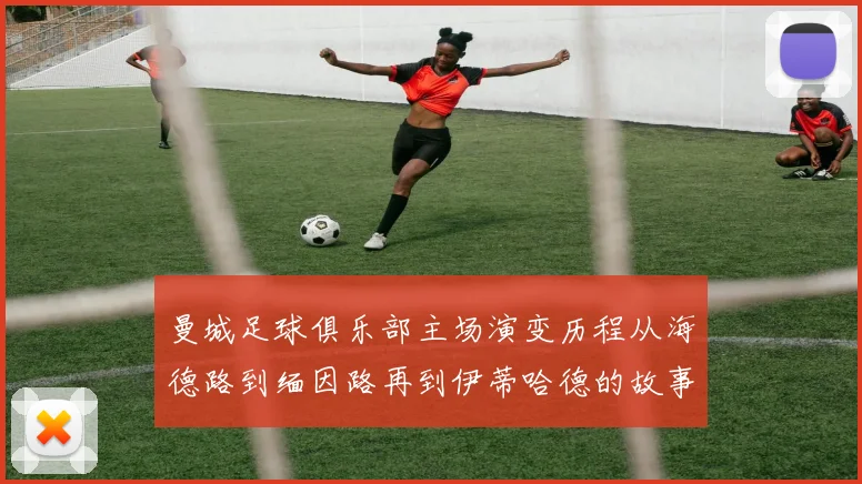 曼城足球俱乐部主场演变历程从海德路到缅因路再到伊蒂哈德的故事