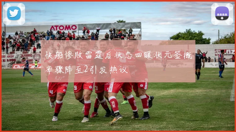 快船惨败雷霆后状态回暖状元签概率骤降至2引发热议