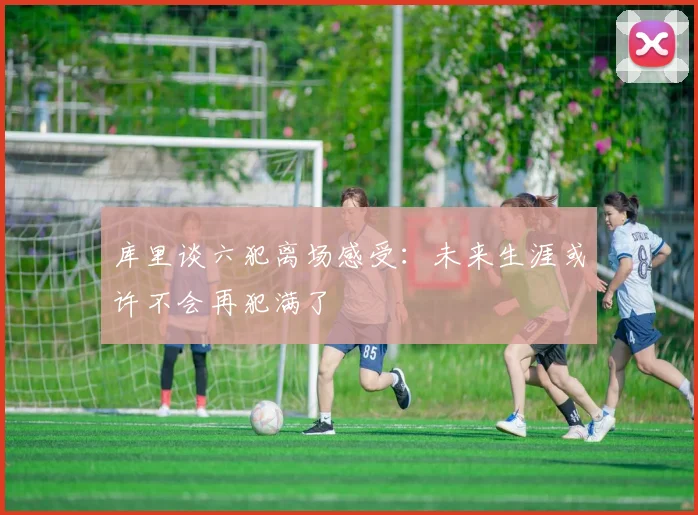 库里谈六犯离场感受：未来生涯或许不会再犯满了