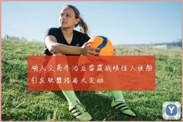 湖人交易乔治后雷霆战绩惊人快船引发联盟格局大变动