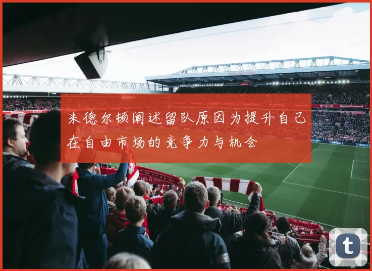 米德尔顿阐述留队原因为提升自己在自由市场的竞争力与机会