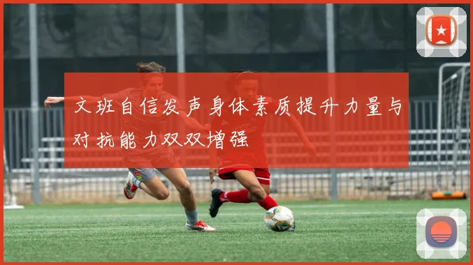 文班自信发声身体素质提升力量与对抗能力双双增强