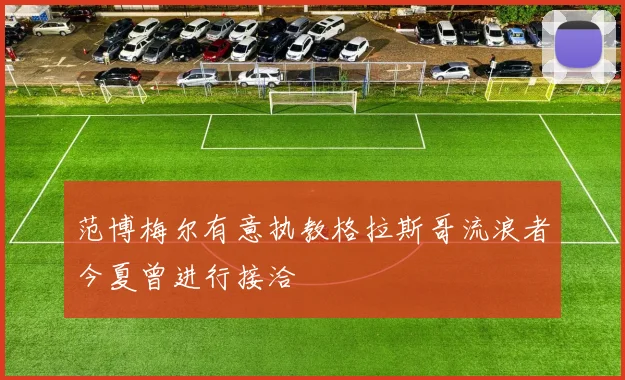 范博梅尔有意执教格拉斯哥流浪者今夏曾进行接洽