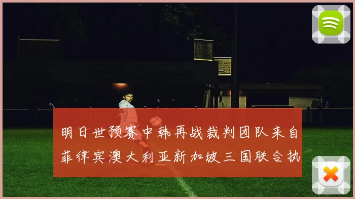 明日世预赛中韩再战裁判团队来自菲律宾澳大利亚新加坡三国联合执法